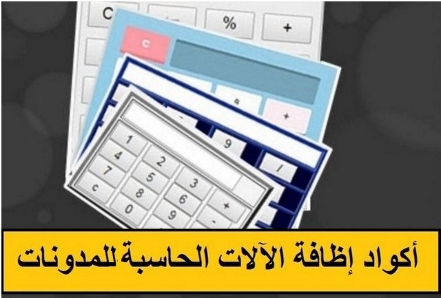 طريقة إظافة آلة حاسبة إلى مدونات بلوجر / إظافات بلوجر