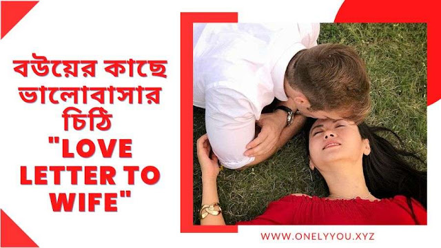 "আমার প্রিয়তম প্রেম: বউয়ের কাছে ভালোবাসার হৃদয়গ্রাহী চিঠি"