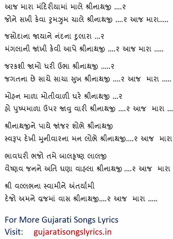 shreenathji-bhajan-gujarati-lyrics