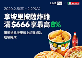 【拿坡里】線上訂購，LINE Pay 最高享8%點數回饋