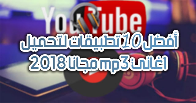 أفضل 10 تطبيقات لتحميل اغاني Mp3 مجانا 2018 مدونة المجانيات