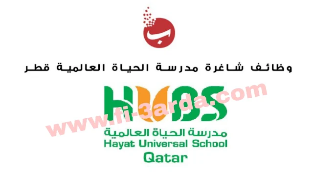 تعلن مدرسة الحياة العالمية HUBS في قطر عن عدة وظائف شاغرة لجميع الجنسيات