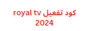 كود تفعيل royal tv 2024 بريميوم + اشتراك 6 أشهر