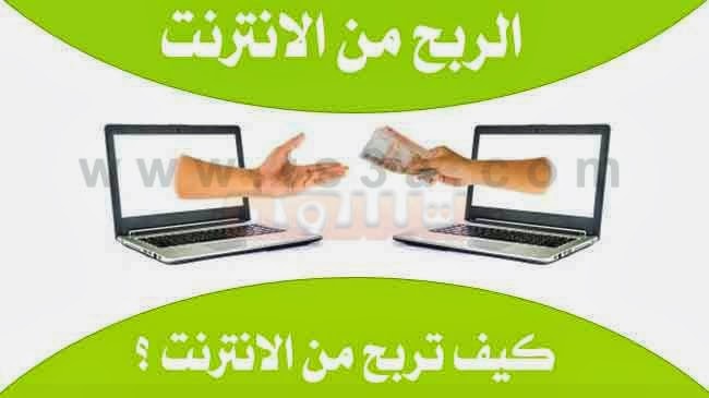 الربح من الانترنت