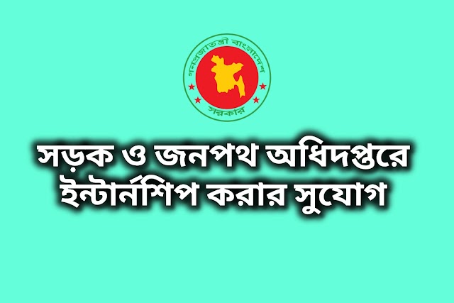 সড়ক ও জনপথ অধিদপ্তরের অধীন তিন (০৩) মাস মেয়াদে ইন্টার্নশিপ গ্রহণের সুযোগ