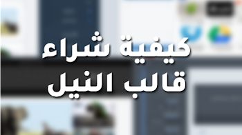 يمكنك شراء قالب النيل عبر متجر بيكاليكا او منصة خمسات او فودافون كاش