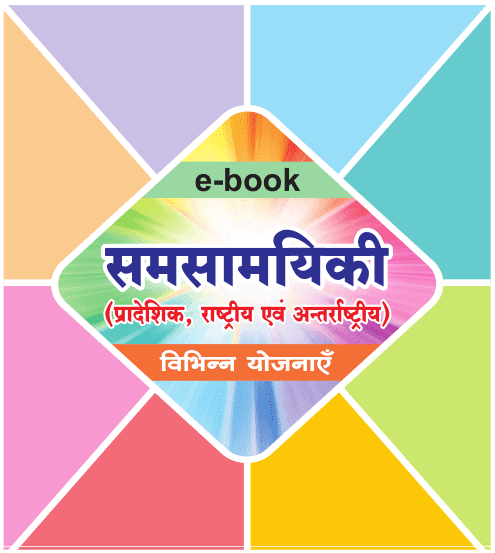 समसामयिकी नवीनतम घटनाक्रम (प्रादेशिक , राष्ट्रीय और अंतरराष्ट्रीय) पीडीऍफ़  पुस्तक | Sam Samayik Ghatna Chakra (Pradeshik, Rashtriya Aur Antarrashtriya) PDF Book In Hindi 