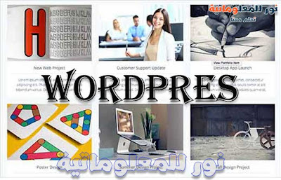 نور للمعلوماتية,تعلم معنا ووردبريس,ووردبريس,wordpress,تصميم ووردبريس,قوالب ووردبريس,مدونة ووردبريس