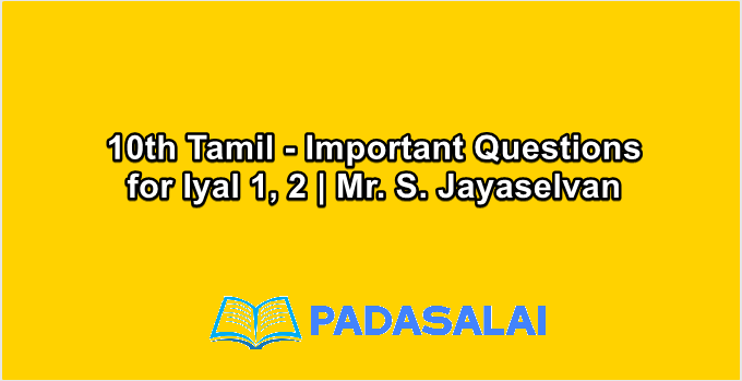 10th Tamil - Important Questions for Iyal 1, 2 | Mr. S. Jayaselvan