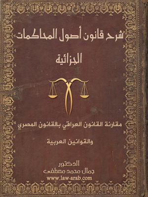  كتاب شرح قانون اصول المحاكمات الجزائية