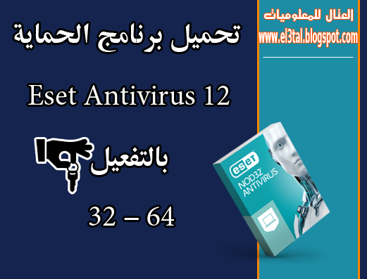 تحميل برنامج الحماية من الفيروسات Eset Antivirus 12 + طريقة التفعيل 