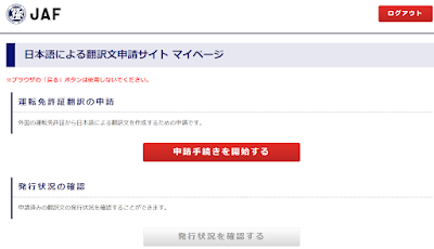 Hướng dẫn thủ tục đăng ký dịch bằng lái xe sang tiếng Nhật tại JAF qua Internet tại nhà 【免許証の翻訳文をウェブ上で申請】
