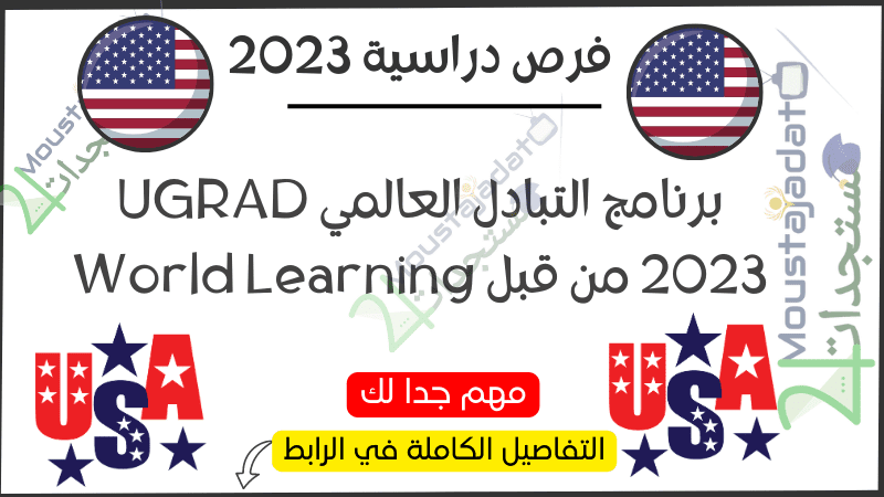برنامج التبادل العالمي UGRAD 2023 من قبل World Learning