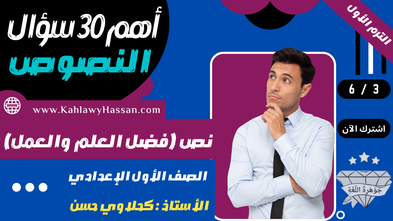 أهم 30 سؤال في نص (فضل العلم والعمل) - للصف الأول الإعدادي | (دروس النصوص)