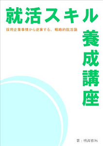 就活スキル養成講座ー企業の採用活動の仕組みを理解し、"戦略的に"就活に勝つためにー