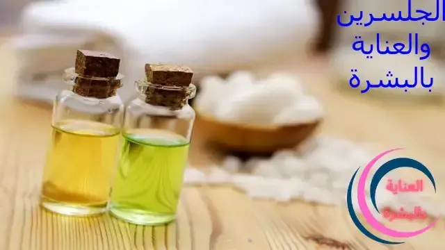 الجلسرين والعناية بالبشرة