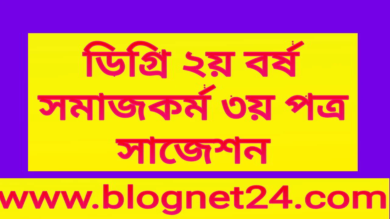 ডিগ্রি ২য় বর্ষ সমাজকর্ম ৩য় পত্র সাজেশন