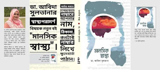 ডা. আবিদা সুলতানার স্বাস্থ্যপরামর্শ বিষয়ক নতুন বই  "মানসিক স্বাস্থ্য"। অর্ডার করতে 01745676929 নাম্বারে আপনার নাম, ঠিকানা, কনটাক্ট নাম্বার লিখে ক্ষুদেবার্তা পাঠান।