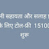 कानूनी सहायता और सलाह प्रदान करने के लिए टोल-फ्री  15100  नंबर शुरू