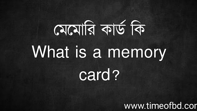 মেমোরি কার্ড কি | What is a memory card?