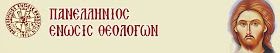 Αποτέλεσμα εικόνας για Πανελλήνια Ένωση Θεολόγων