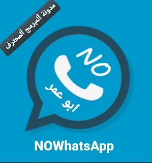 تنزيل واتس اب ابو نوره ضد الحظر NOWhatsApp