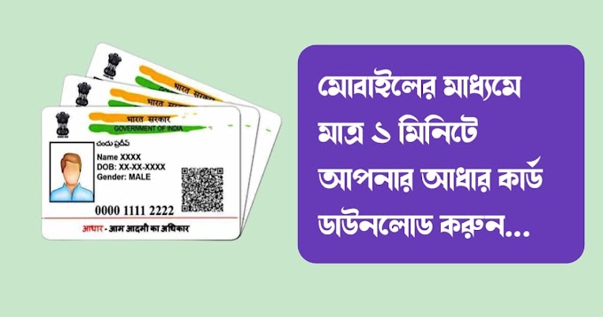 মোবাইলের মাধ্যমে মাত্র ১ মিনিটে আপনার আধার কার্ড ডাউনলোড করুন । Download Aadhaar Card Online