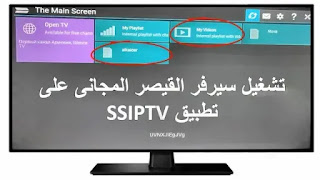 تشغيل سيرفر القيصر على الشاشات السمارت من خلال تطبيق SSIPTV