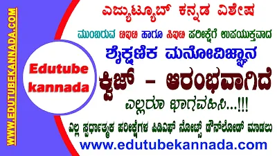 Child Development and Pedagogy MCQ's Educational Psychology Quiz ಶಿಶು ಮನೋವಿಜ್ಞಾನ ಮತ್ತು ಬೋಧನಾಶಾಸ್ತ್ರ ಕ್ವಿಜ್