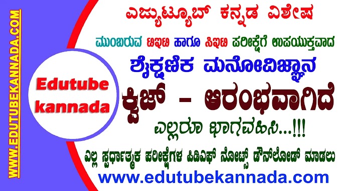 Child Development and Pedagogy Quiz in Kannada For TET/CTET/GPSTR-34