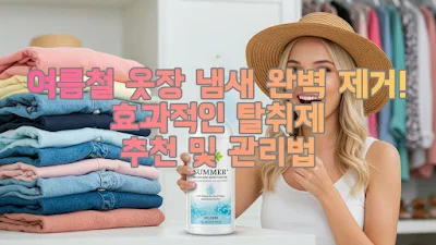 여름철 옷장 냄새 완벽 제거! 효과적인 탈취제 추천 및 관리법