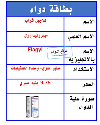 فلاجيل شراب Flagyl l | مطهر معوي للأطفال