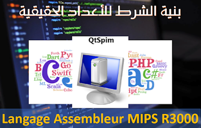 بنية الشرط للأعداد الحقيقية في لغة تجميع معالج ميبس