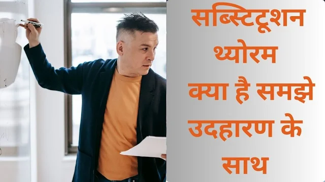 subsitution theorem in hindi