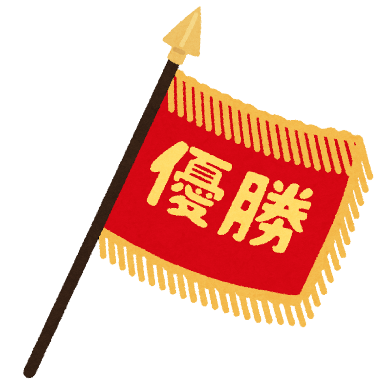 優勝旗のイラスト かわいいフリー素材集 いらすとや 優勝旗のイラスト かわいいフリー素材集 いらすとや