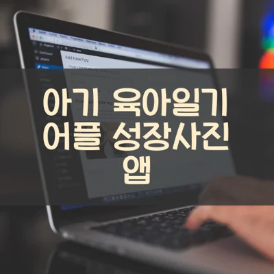 아기 육아일기 어플 성장사진 앱