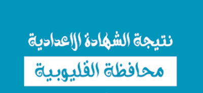 ظهرت الان نتيجة الاعدادية بمحاقظة القليوبية 2019 الترم الاول (بالاسم ورقم الجلوس)