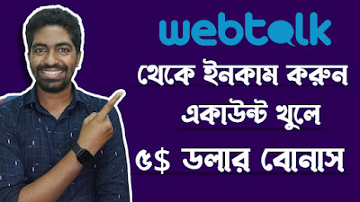 Earn money from webtalk bangla