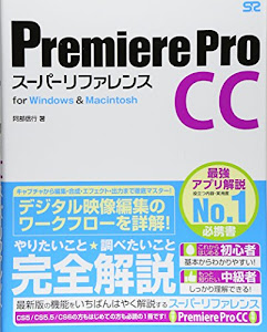 Premiere Pro CC スーパーリファレンス for Windows&Macintosh
