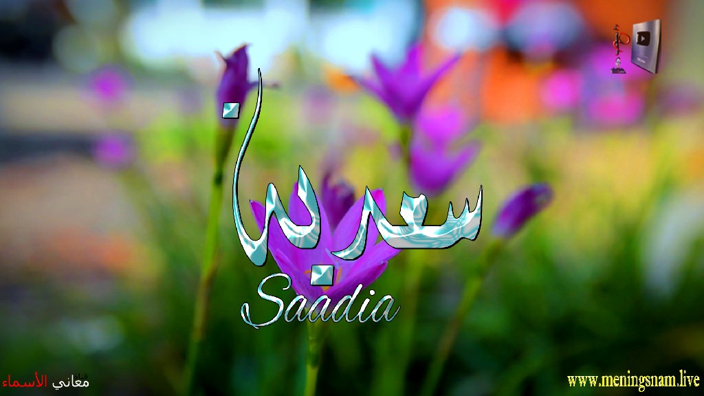 معنى اسم, سعدية, وصفات, حاملة, هذا الاسم, Saadia,