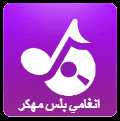 تحميل برنامج انغامي بلس 2019 anghami plus apk مهكر للأندرويد برابط مباشر من ميديا فاير