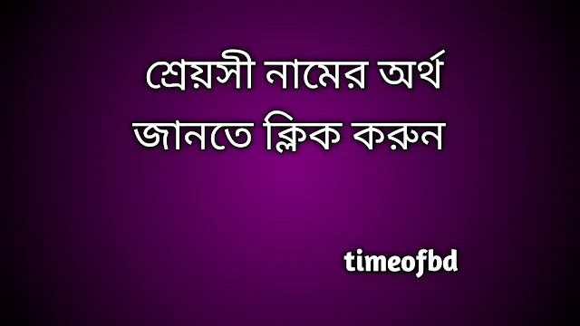 Shreyoshi name meaning in Bengali, শ্রেয়সী নামের অর্থ কি, শ্রেয়সী নামের বাংলা অর্থ কি,   Shreyoshi   namer ortho ki,  Shreyoshi  name meaning,  Shreyoshi  name meaning in Islam,  Shreyoshi  Name meaning in Quran, শ্রেয়সী নামের ইসলামিক অর্থ কি