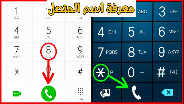 كيفية معرفة اسم اي شخص من رقم الهاتف