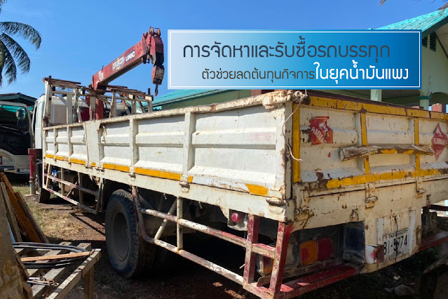 รับซื้อรถบรรทุก, รับซื้อรถสิบล้อ, รับซื้อรถหกล้อ