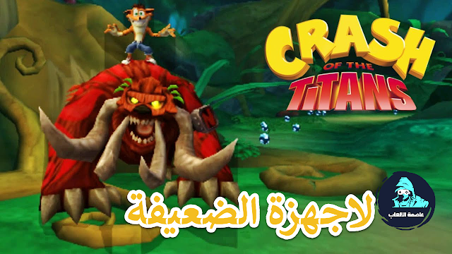 تحميل لعبة كراش | Crash Of The Titans