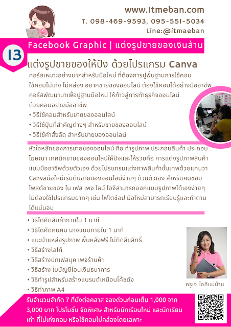 แต่งรูปขายของออนไลน์, เรียนแต่งรูปขายของออนไลน์, แต่งรูปด้วย แคนวา, ขายของออนไลน์, sme, ร้านค้าออนไลน์, การตลาดออนไลน์, อยากเรียนแต่งรูปขายของ, แต่งรูปขายของสำหรับมือใหม่, ไอทีแม่บ้าน, ครูเจ