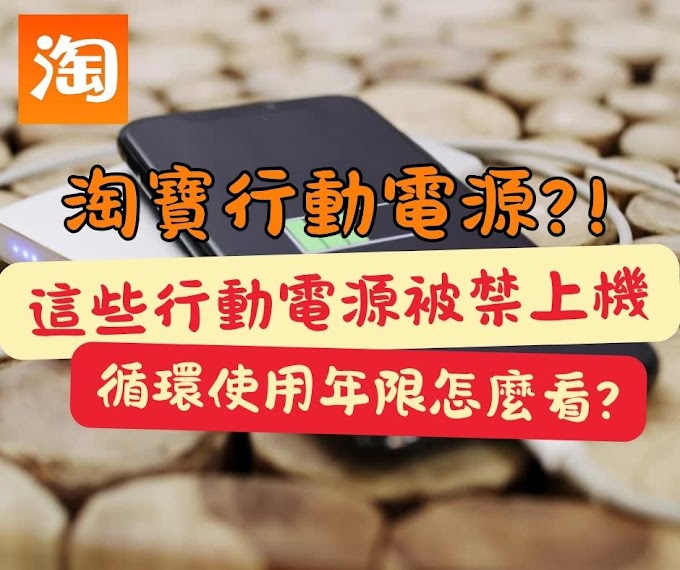 2025最新｜這些行動電源被禁上機，教你辨識淘寶合格行動電源✅