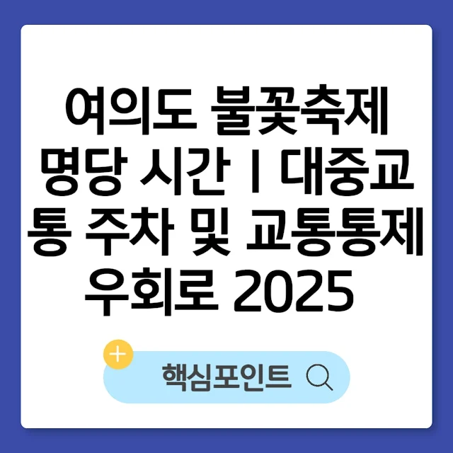 여의도 불꽃축제 명당 시간｜대중교통 주차 및 교통통제 우회로 2025 썸네일