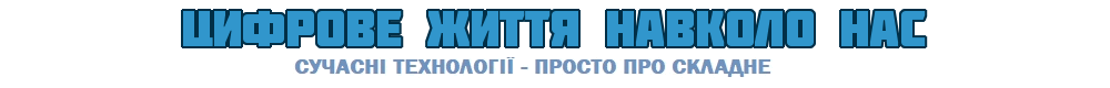 Цифрове життя навколо нас