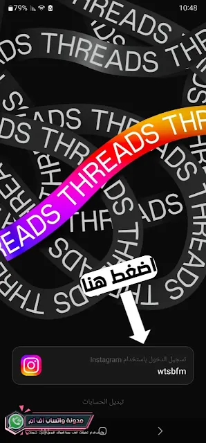 اكتشف عالمًا جديدًا من التواصل مع تنزيل برنامج Threads ثريدز